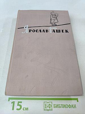 Похождения бравого солдата Швейка. Том второй. Части 3-4. Рассказы. Фельетоны