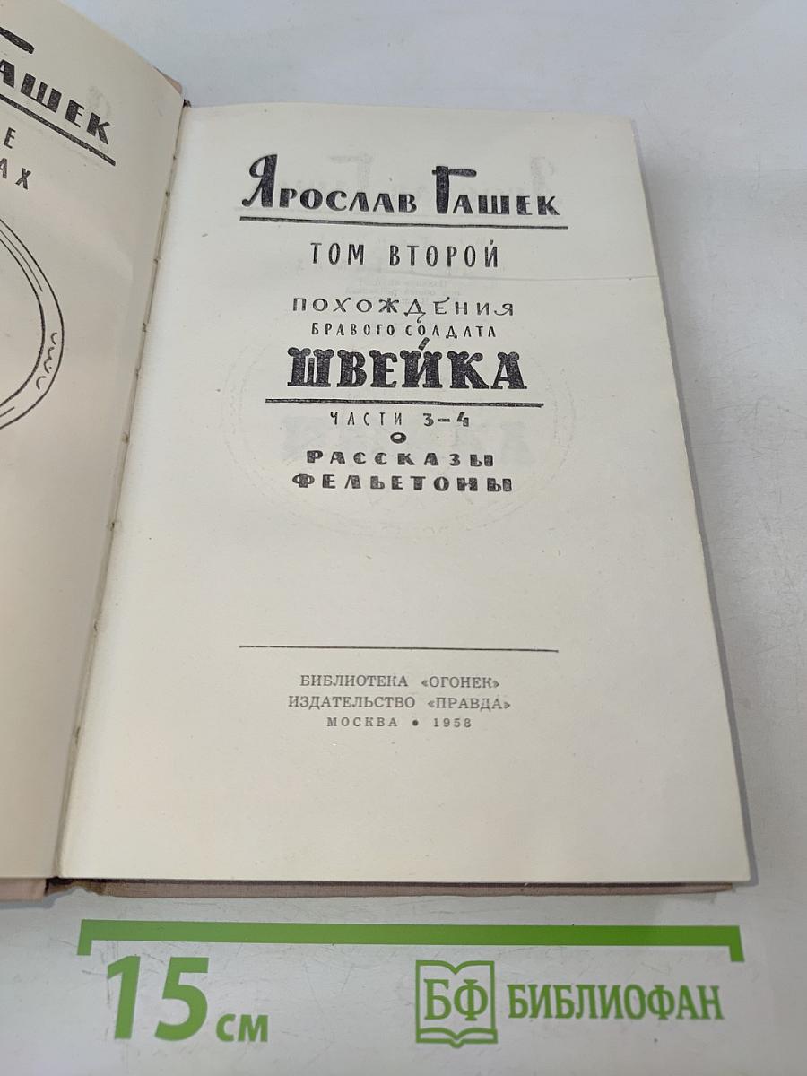 Похождения бравого солдата Швейка. Том второй. Части 3-4. Рассказы. Фельетоны