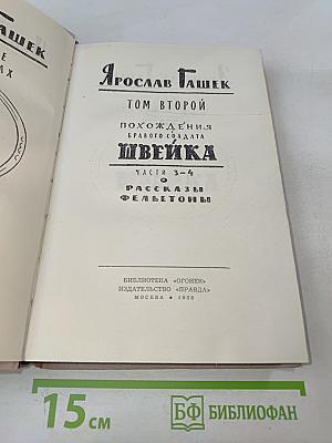 Похождения бравого солдата Швейка. Том второй. Части 3-4. Рассказы. Фельетоны