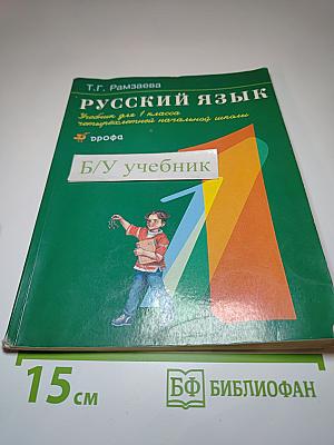 Русский язык. Учебник для 1 класса четырехлетней начальной школы.