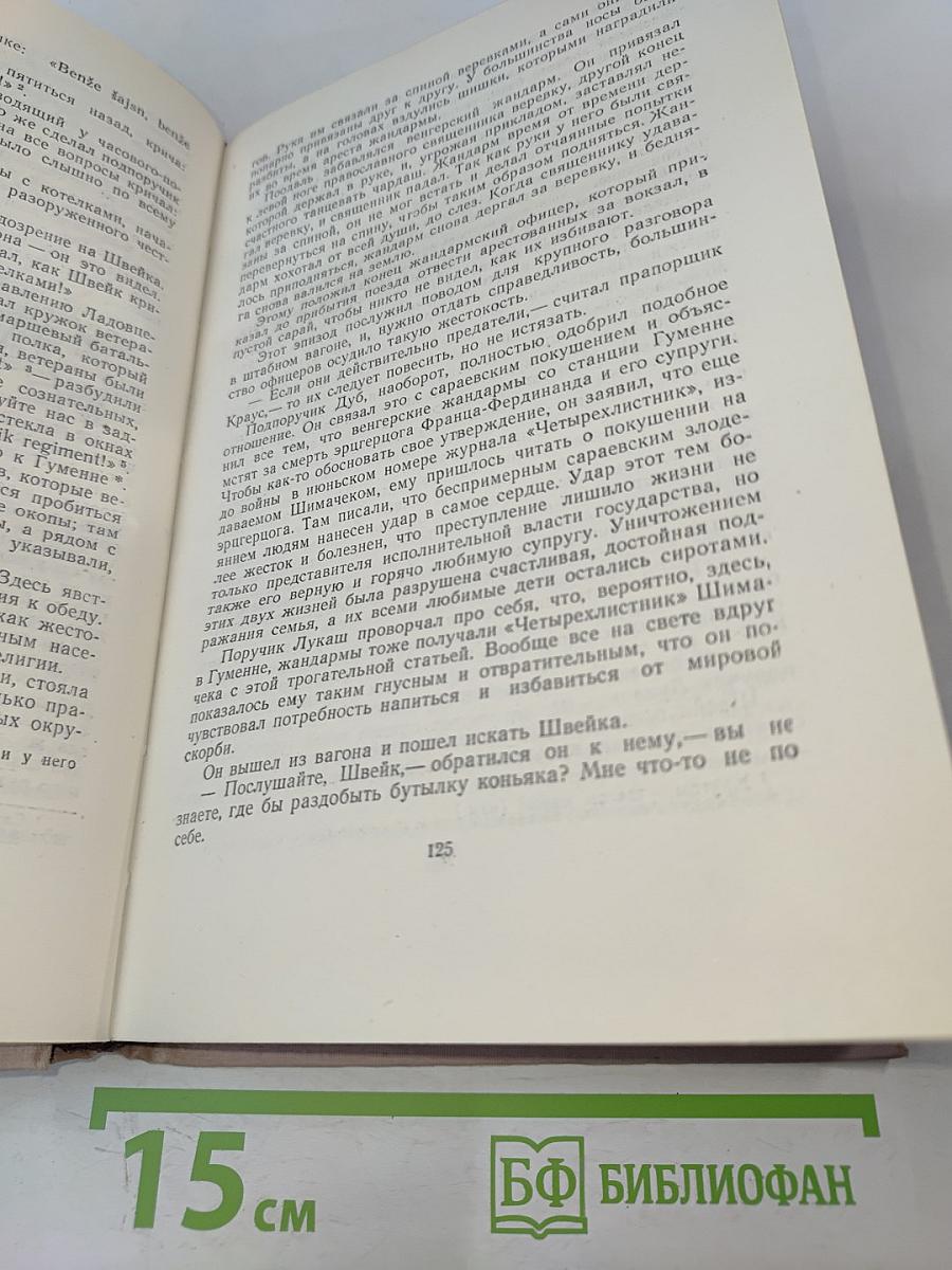 Похождения бравого солдата Швейка. Том второй. Части 3-4. Рассказы. Фельетоны