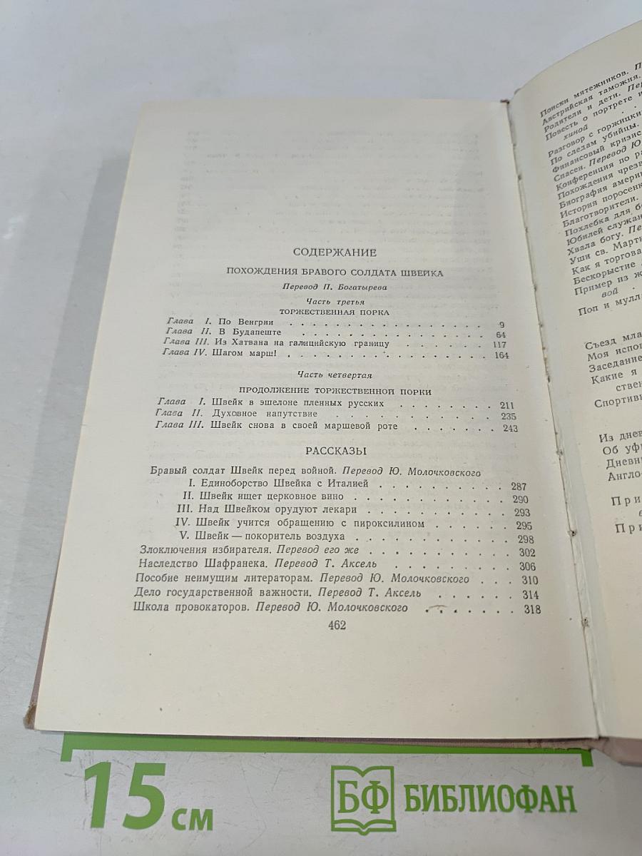 Похождения бравого солдата Швейка. Том второй. Части 3-4. Рассказы. Фельетоны