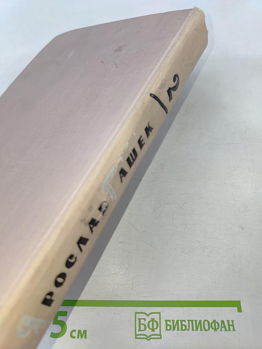 Похождения бравого солдата Швейка. Том второй. Части 3-4. Рассказы. Фельетоны