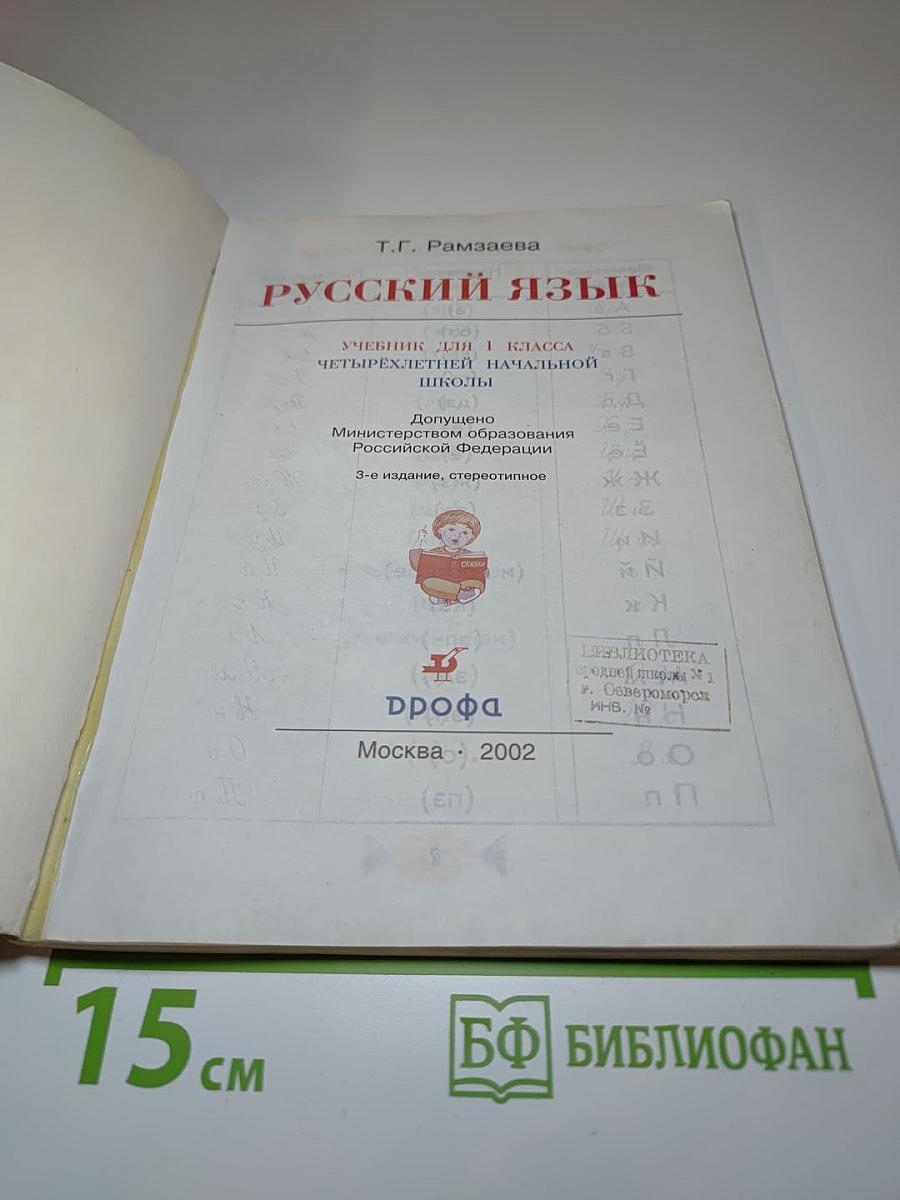 Русский язык. Учебник для 1 класса четырехлетней начальной школы.