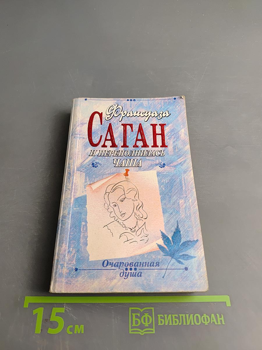 И переполнилась чаша