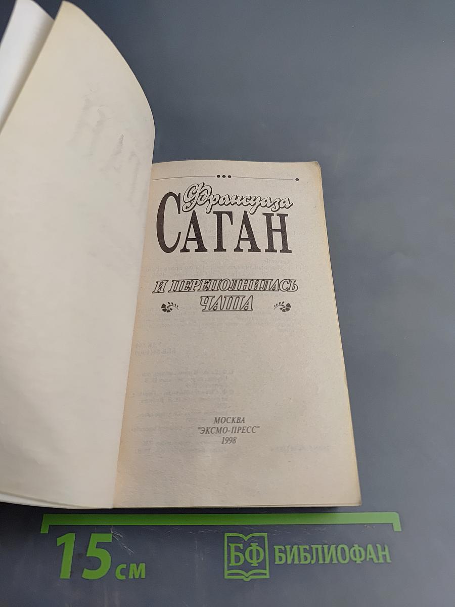 И переполнилась чаша