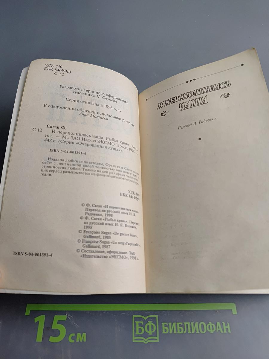 И переполнилась чаша