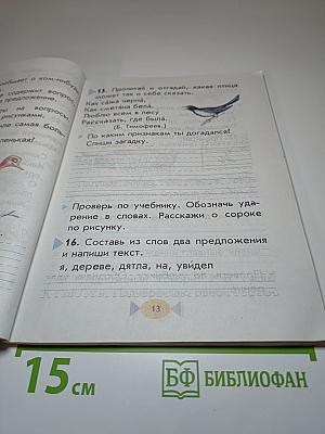 Русский язык. Учебник для 1 класса четырехлетней начальной школы.