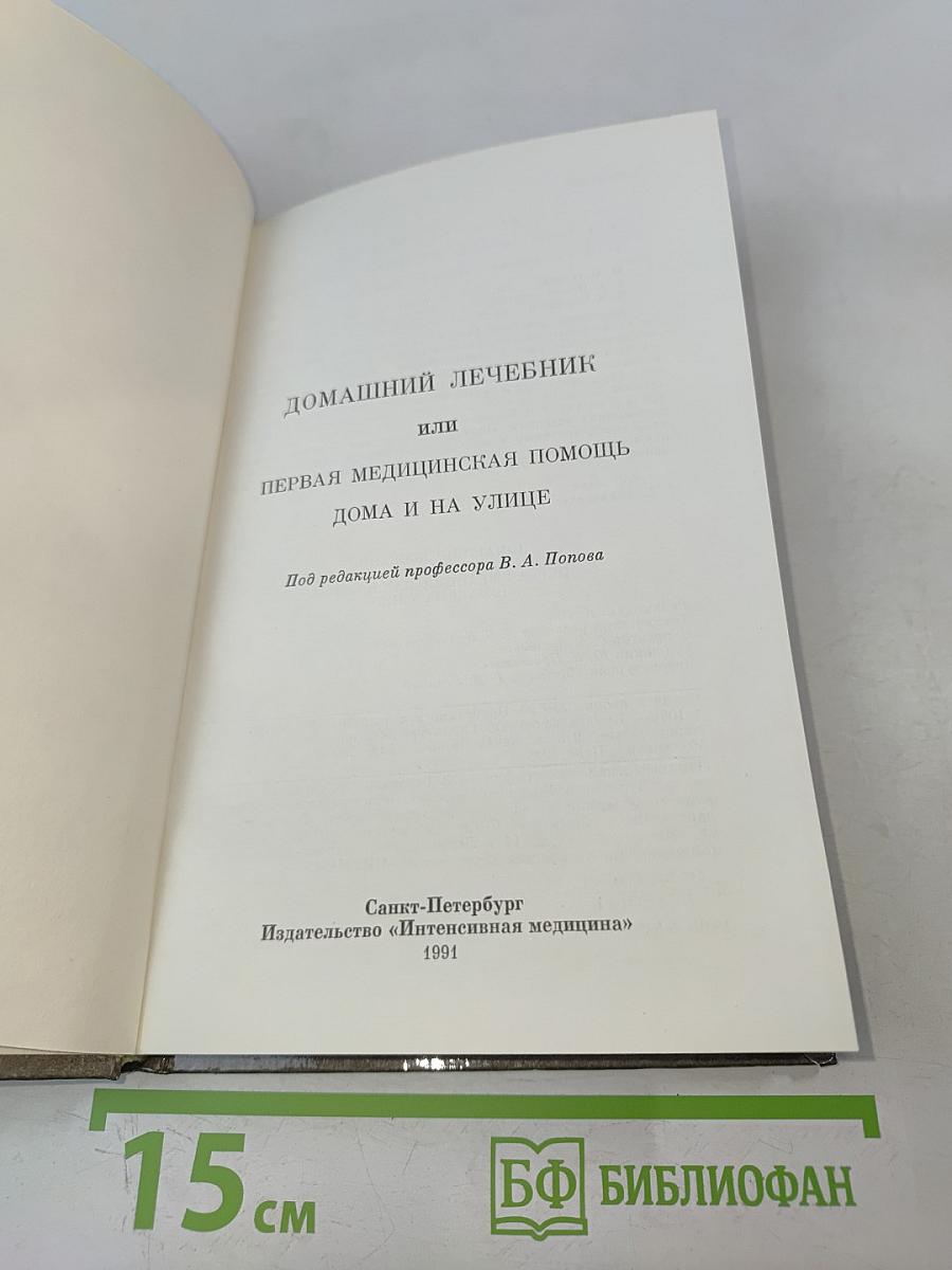 Домашний лечебник, или Первая медицинская помощь дома и на улице