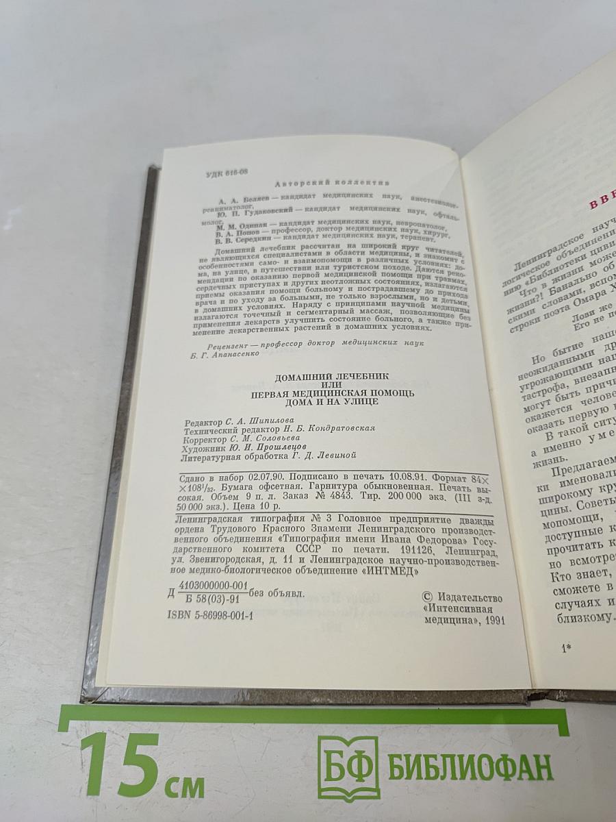 Домашний лечебник, или Первая медицинская помощь дома и на улице