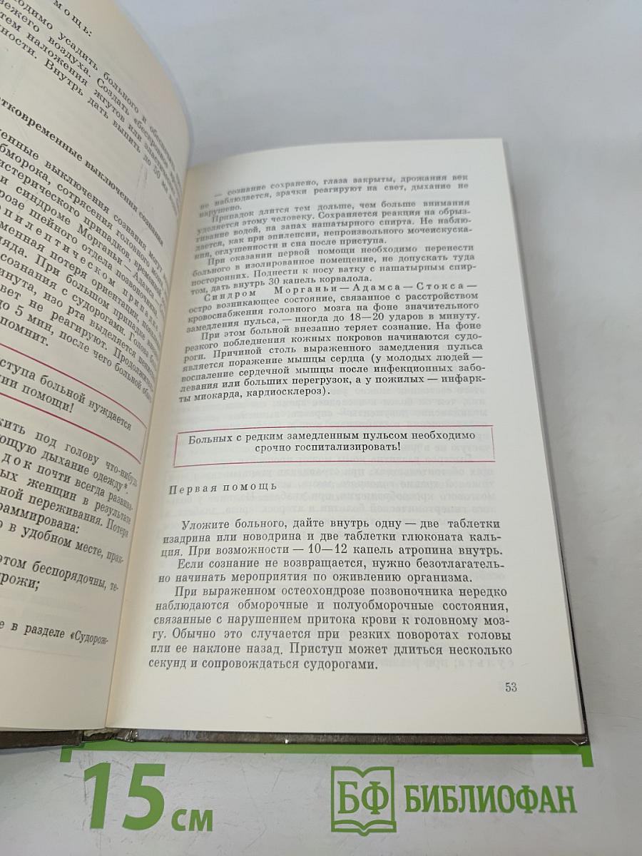 Домашний лечебник, или Первая медицинская помощь дома и на улице