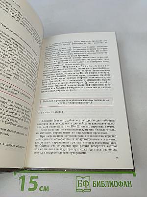 Домашний лечебник, или Первая медицинская помощь дома и на улице