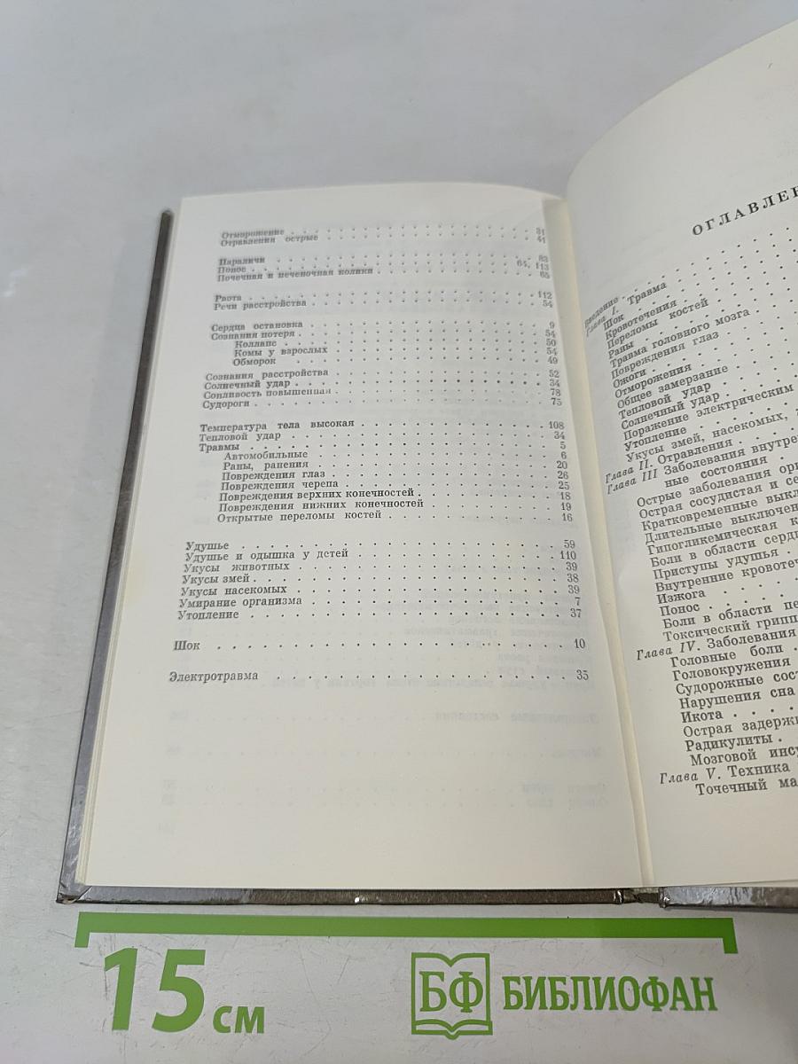 Домашний лечебник, или Первая медицинская помощь дома и на улице