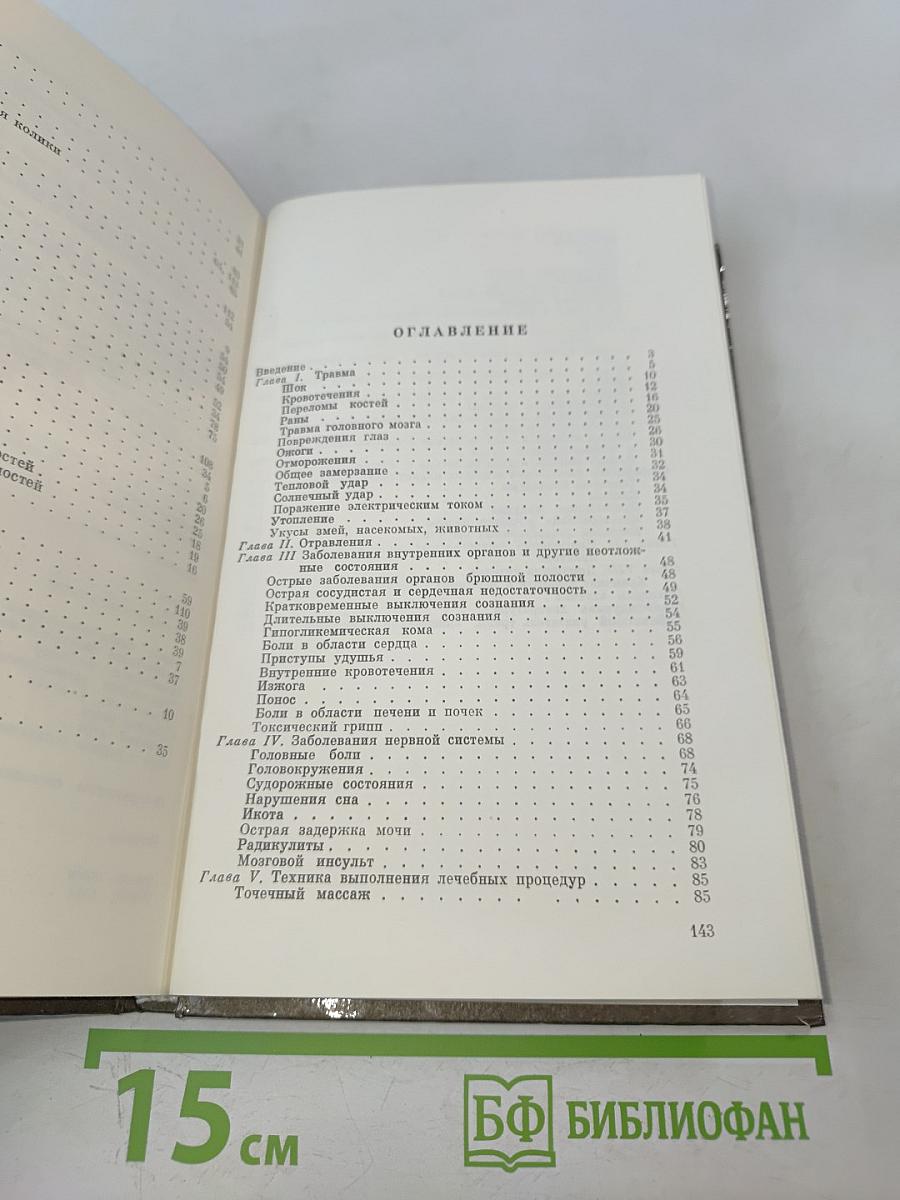 Домашний лечебник, или Первая медицинская помощь дома и на улице