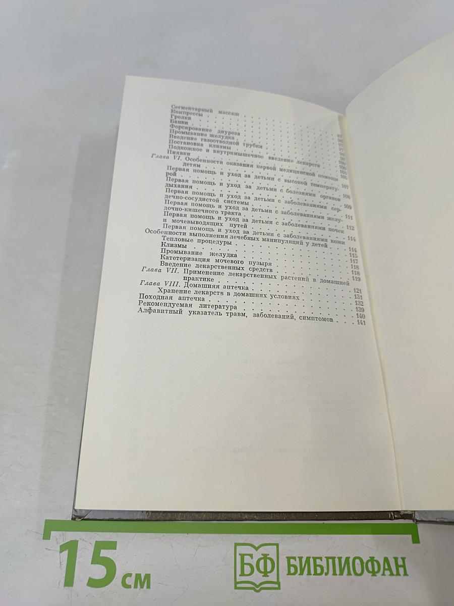 Домашний лечебник, или Первая медицинская помощь дома и на улице