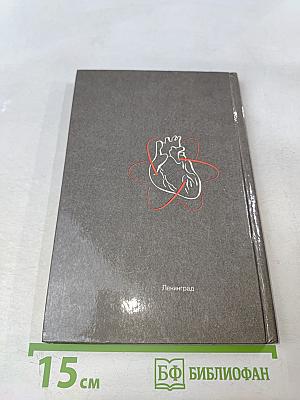 Домашний лечебник, или Первая медицинская помощь дома и на улице