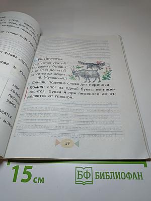 Русский язык. Учебник для 1 класса четырехлетней начальной школы.