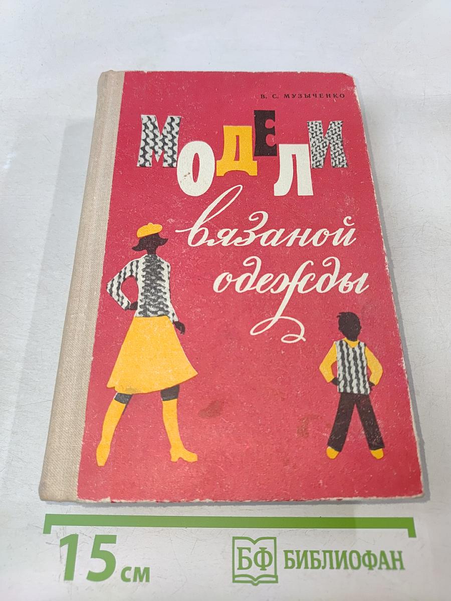 Модели вязаной одежды