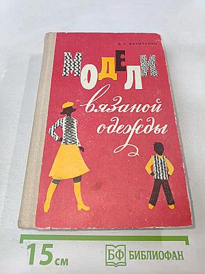 Модели вязаной одежды