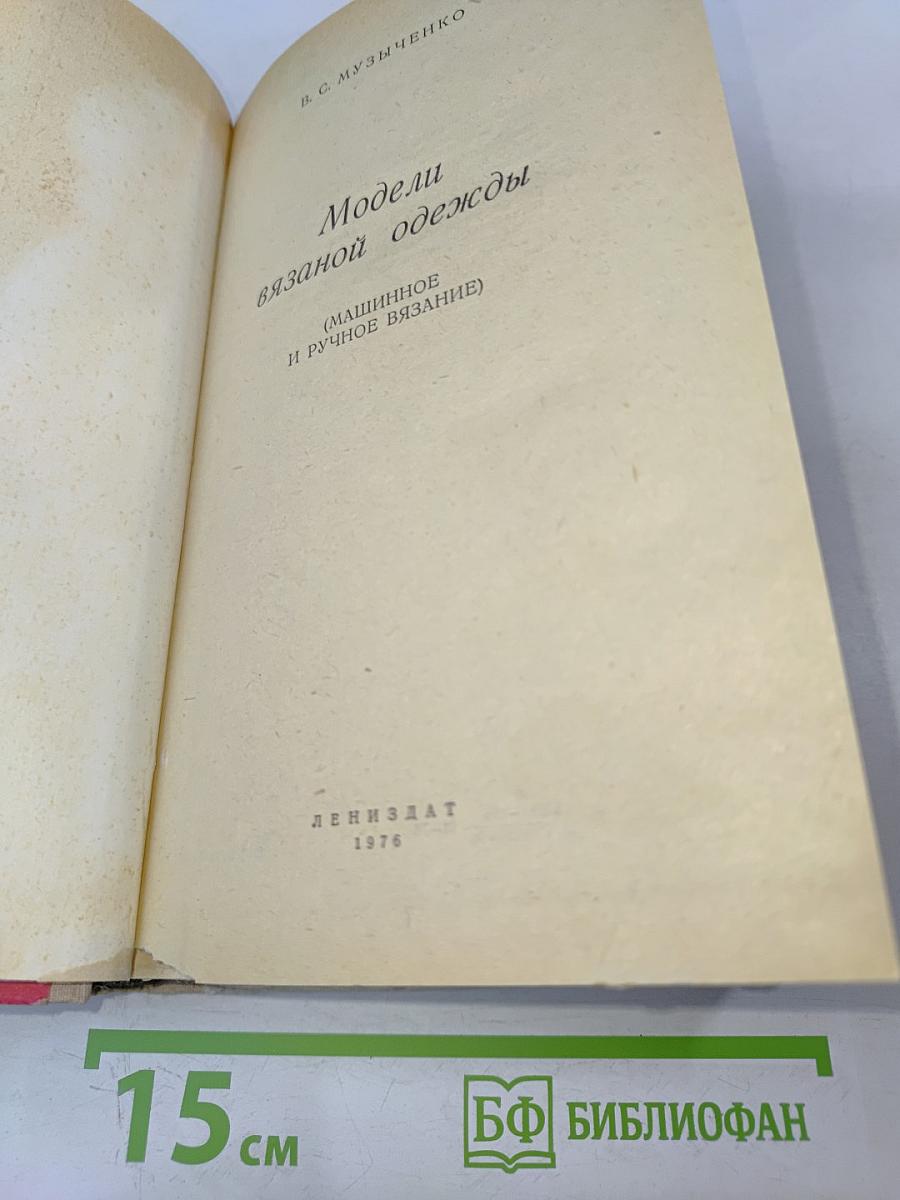 Модели вязаной одежды