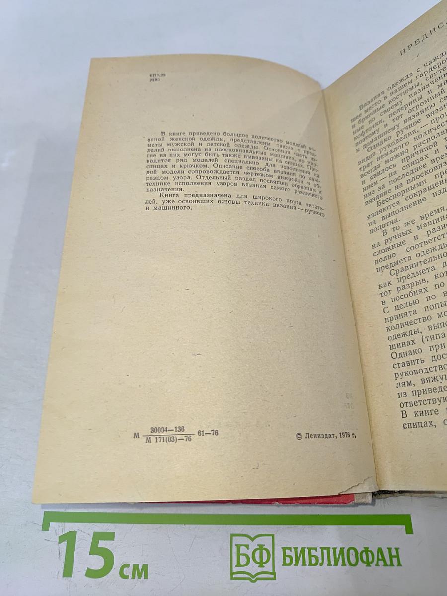 Модели вязаной одежды