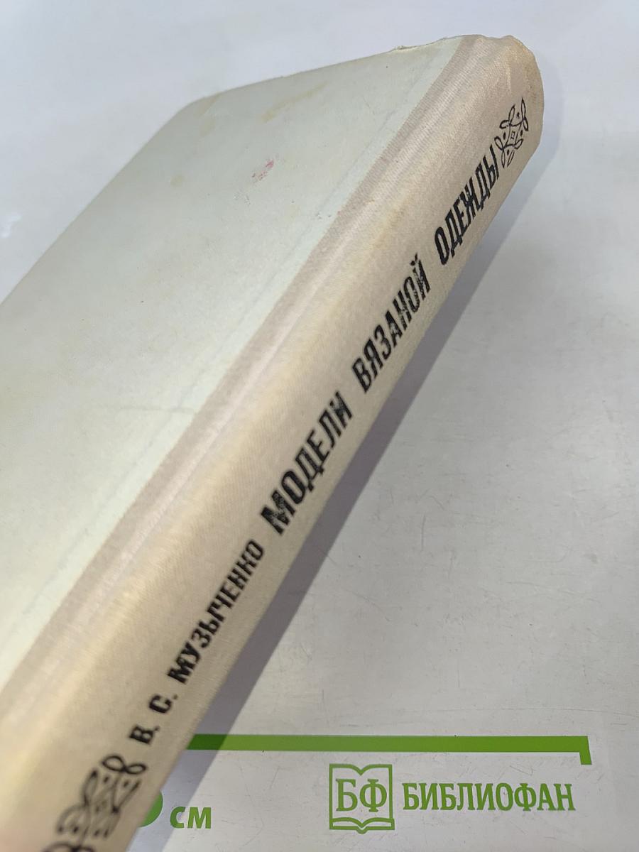 Модели вязаной одежды