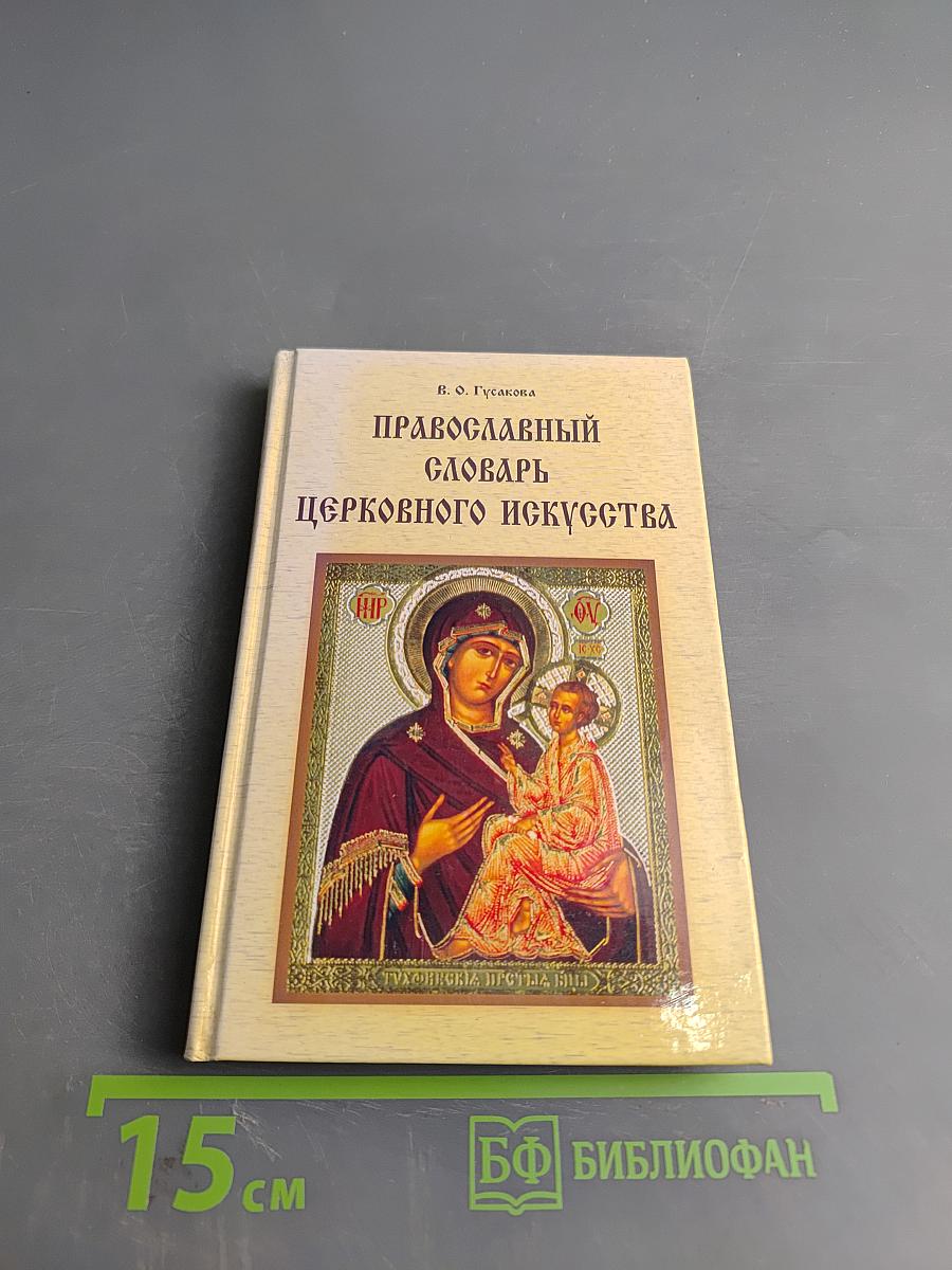 Православный словарь церковного искусства