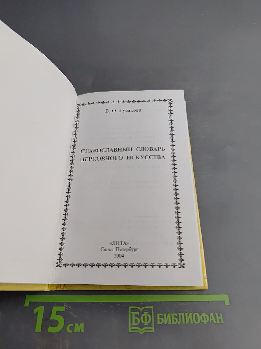 Православный словарь церковного искусства