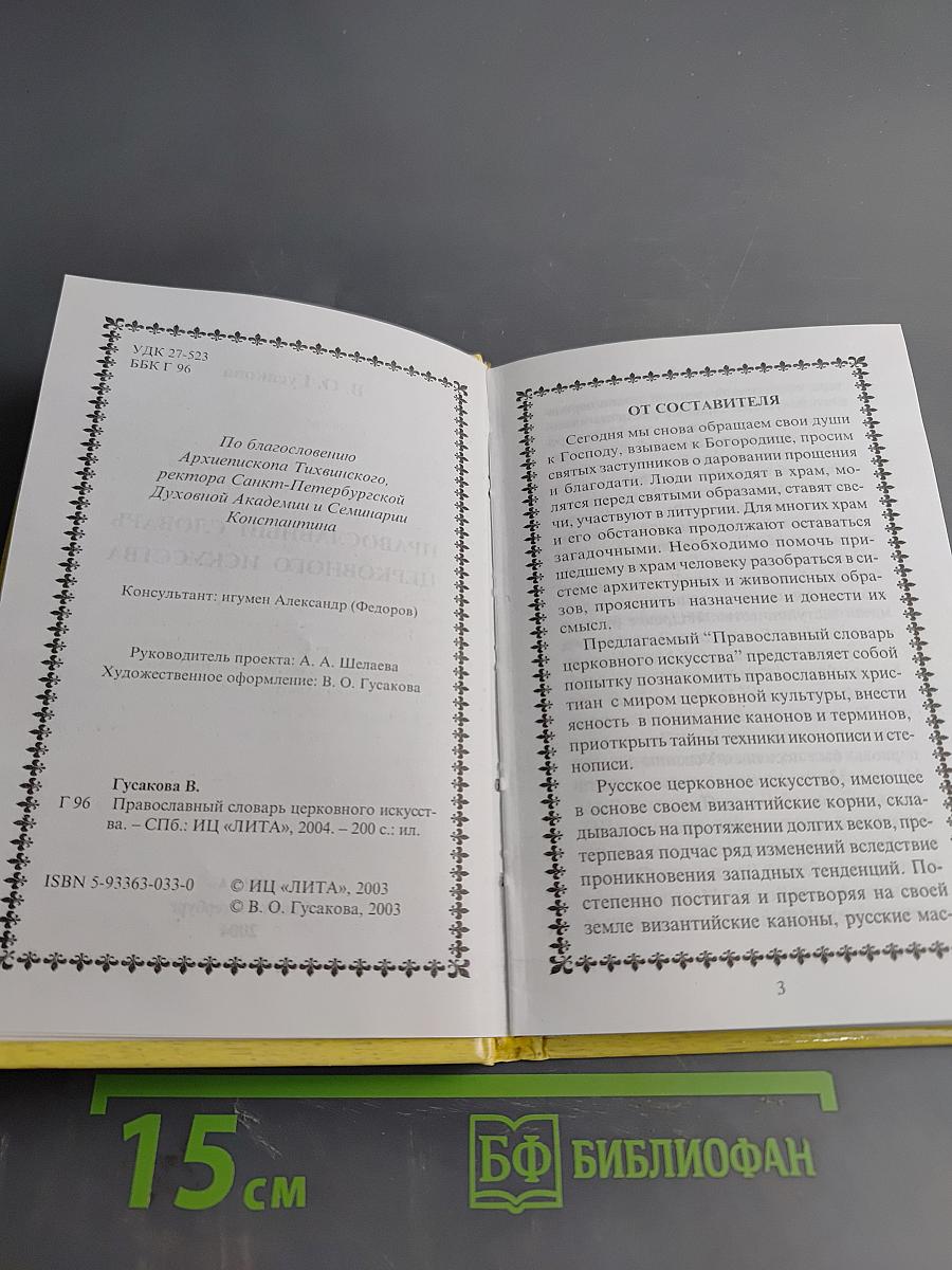 Православный словарь церковного искусства