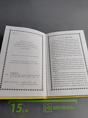 Православный словарь церковного искусства