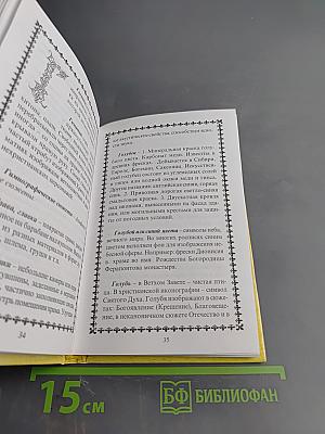 Православный словарь церковного искусства