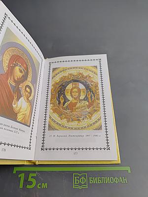 Православный словарь церковного искусства