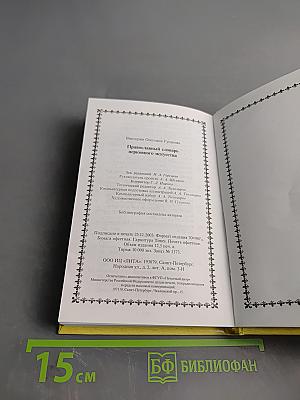 Православный словарь церковного искусства