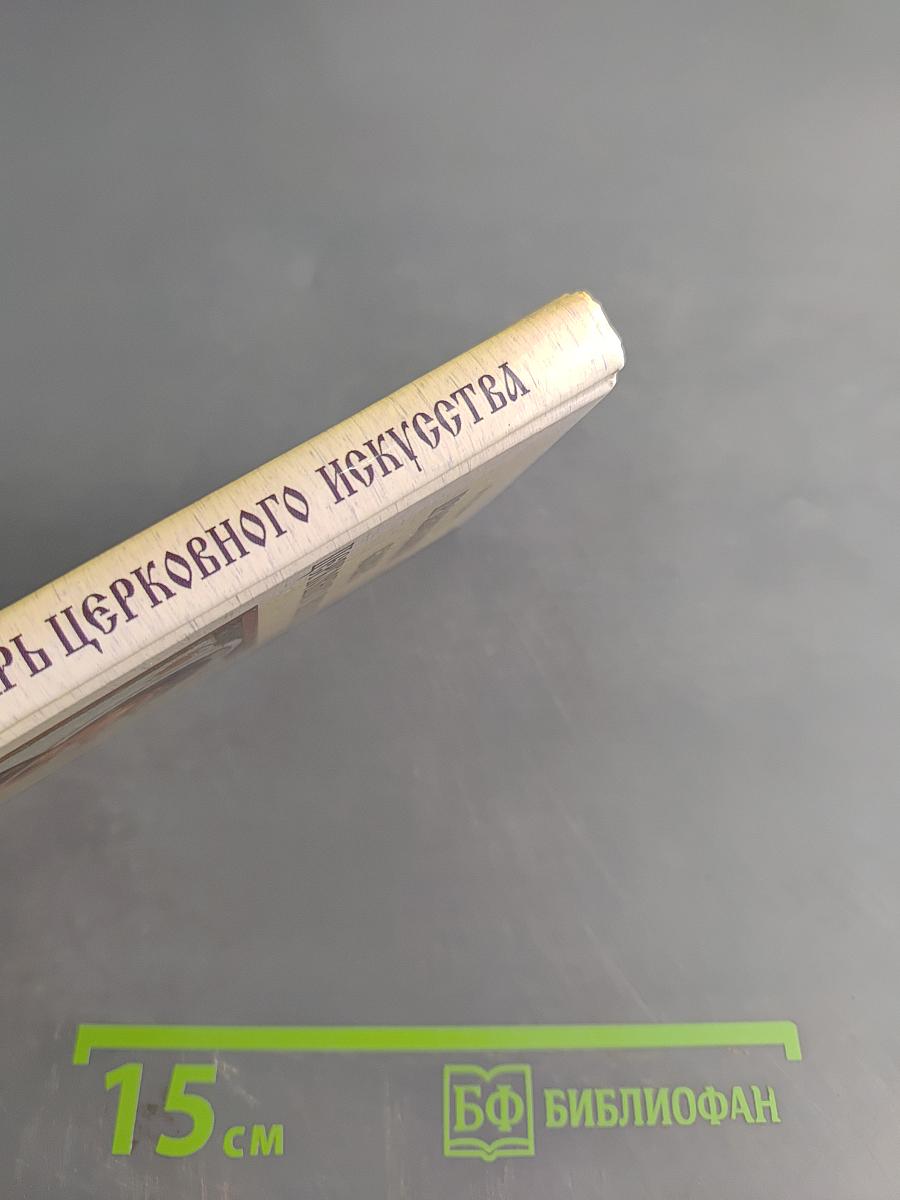 Православный словарь церковного искусства