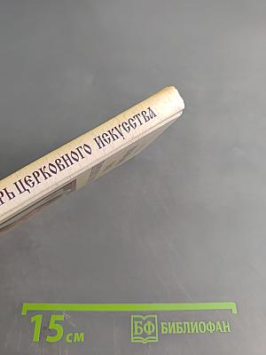 Православный словарь церковного искусства