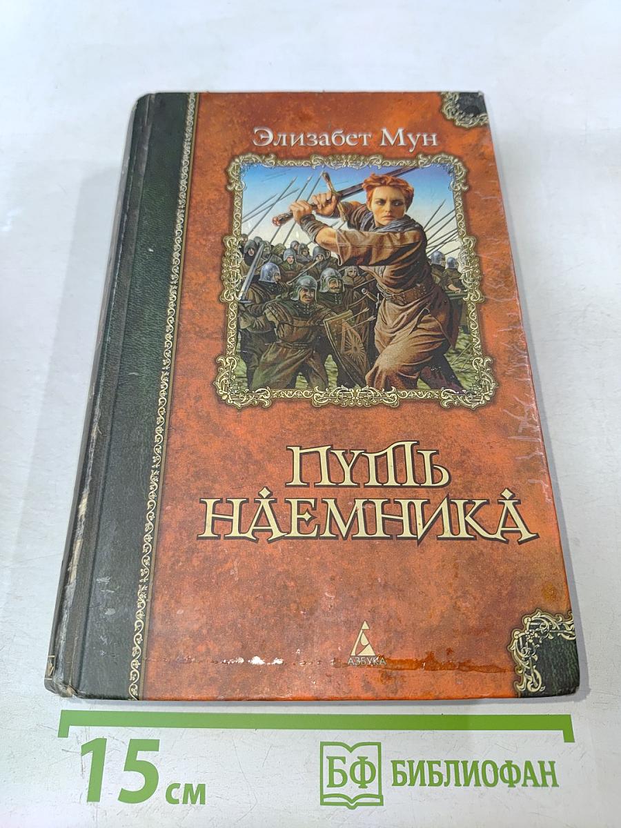 Путь наемника