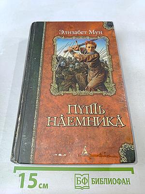 Путь наемника