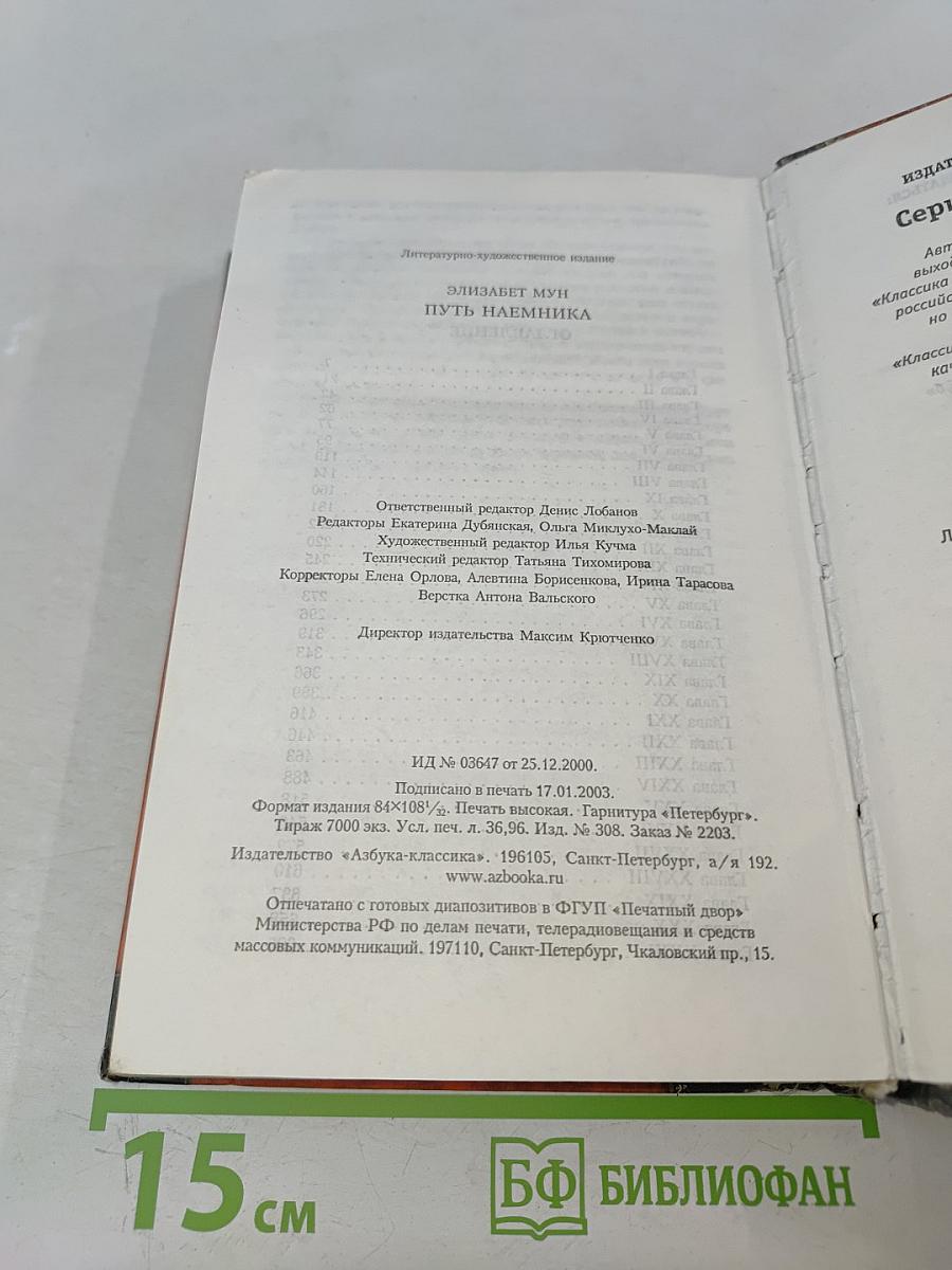 Путь наемника