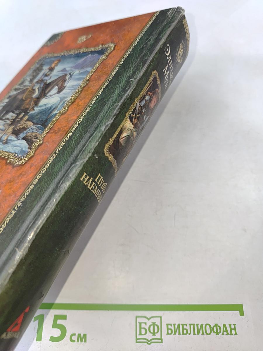 Путь наемника