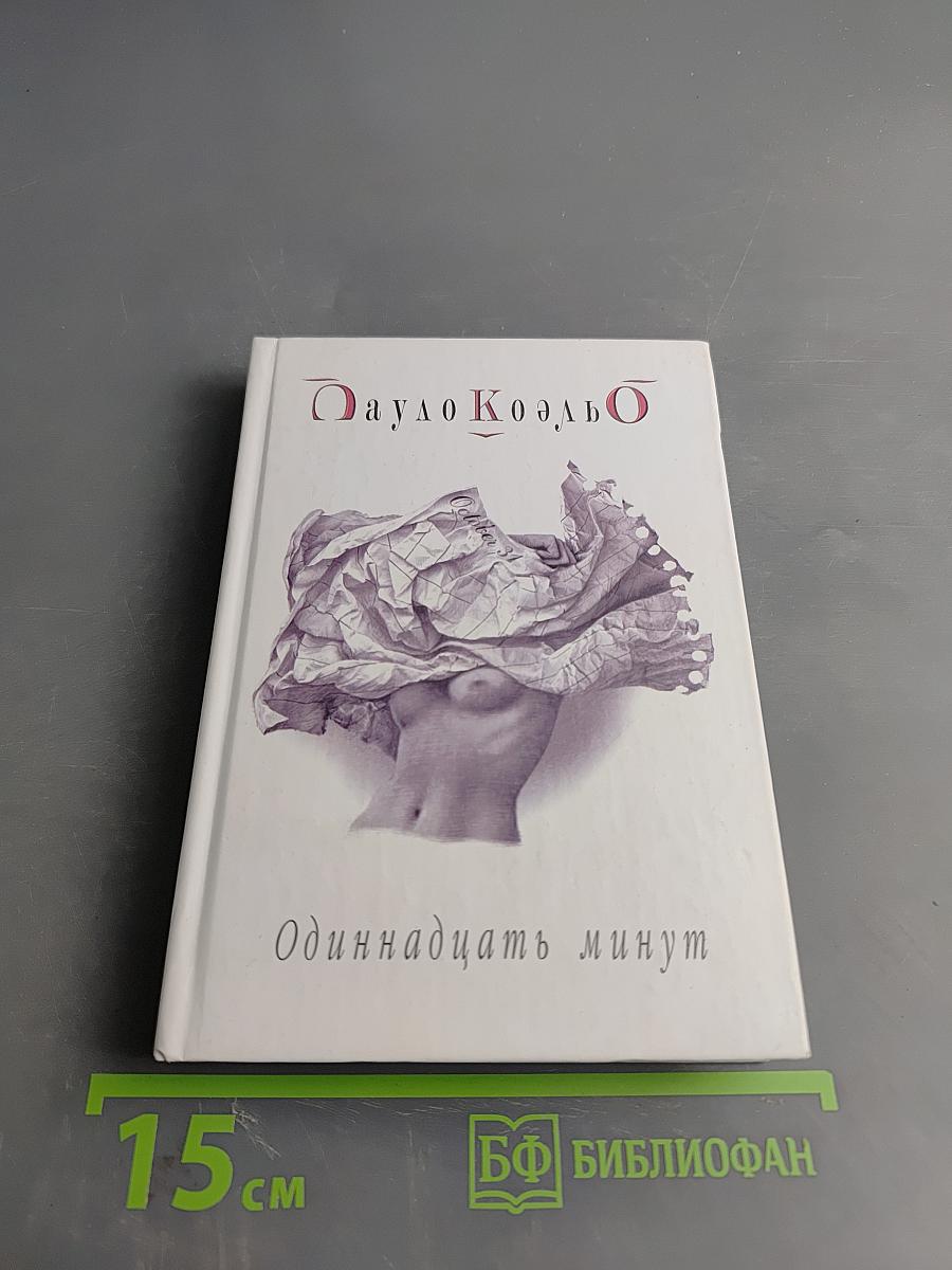 Одиннадцать минут