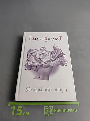 Одиннадцать минут