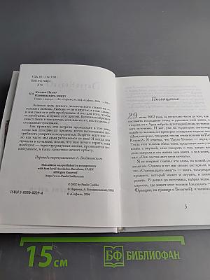 Одиннадцать минут
