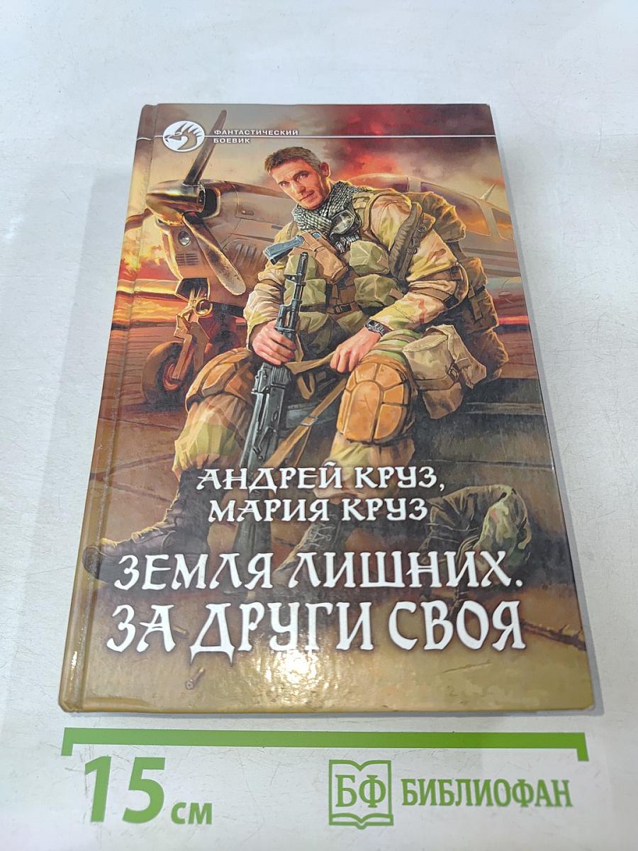 Земля лишних. За други своя