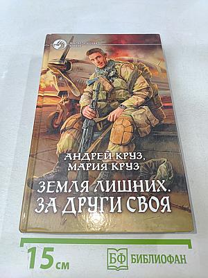 Земля лишних. За други своя