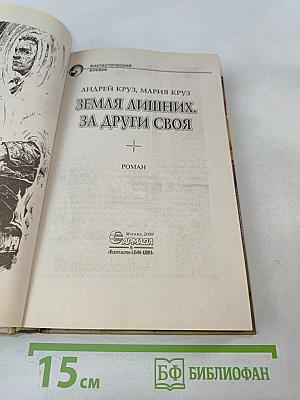 Земля лишних. За други своя