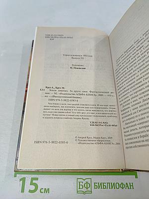 Земля лишних. За други своя