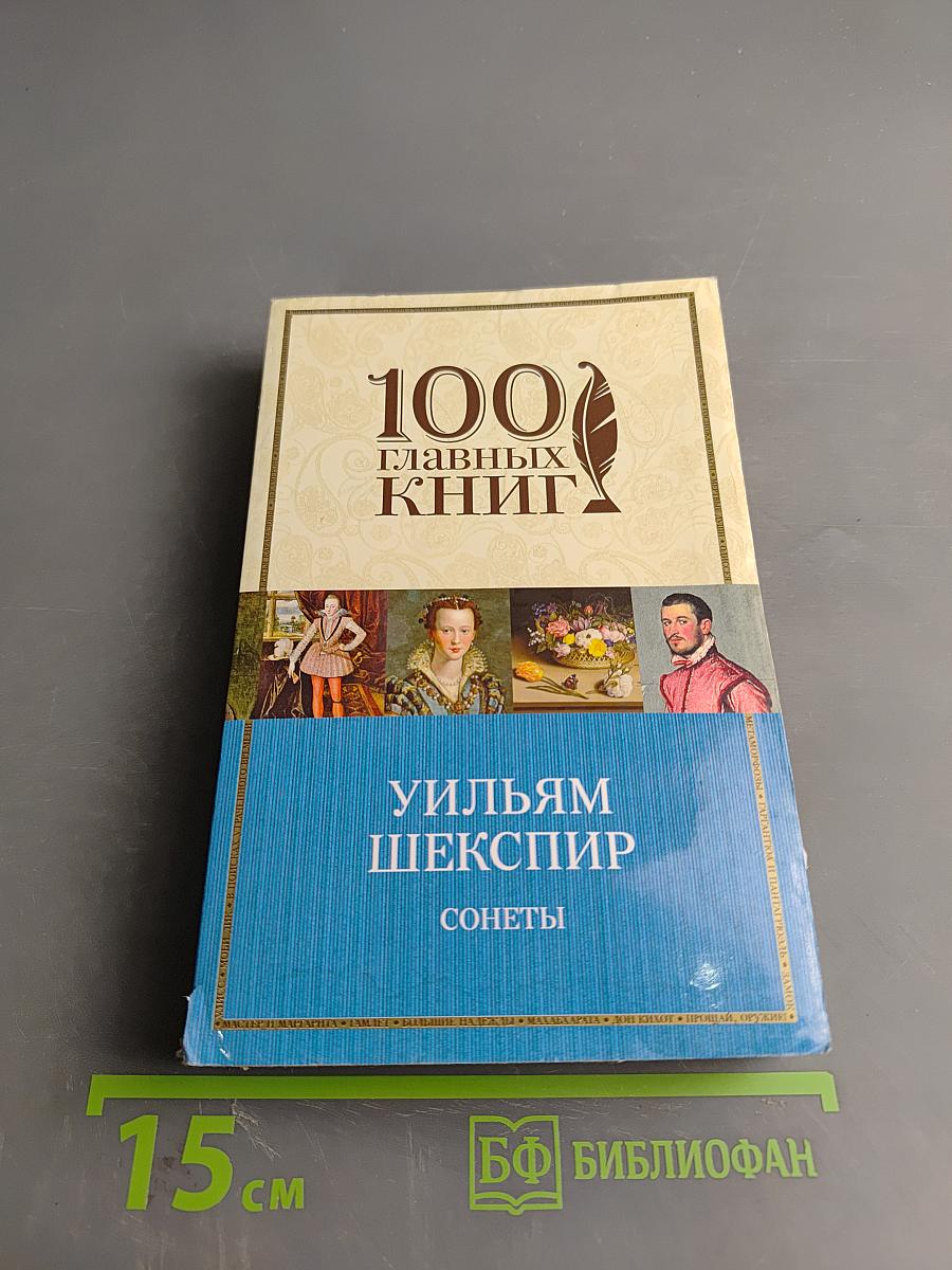 Сонеты Уильяма Шекспира