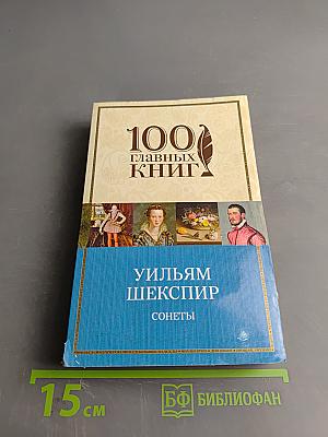 Сонеты Уильяма Шекспира