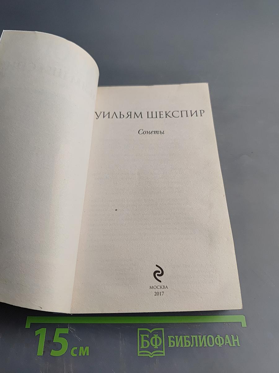 Сонеты Уильяма Шекспира
