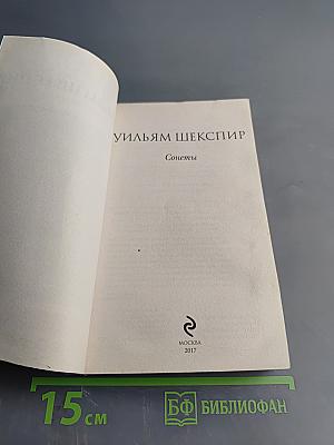 Сонеты Уильяма Шекспира